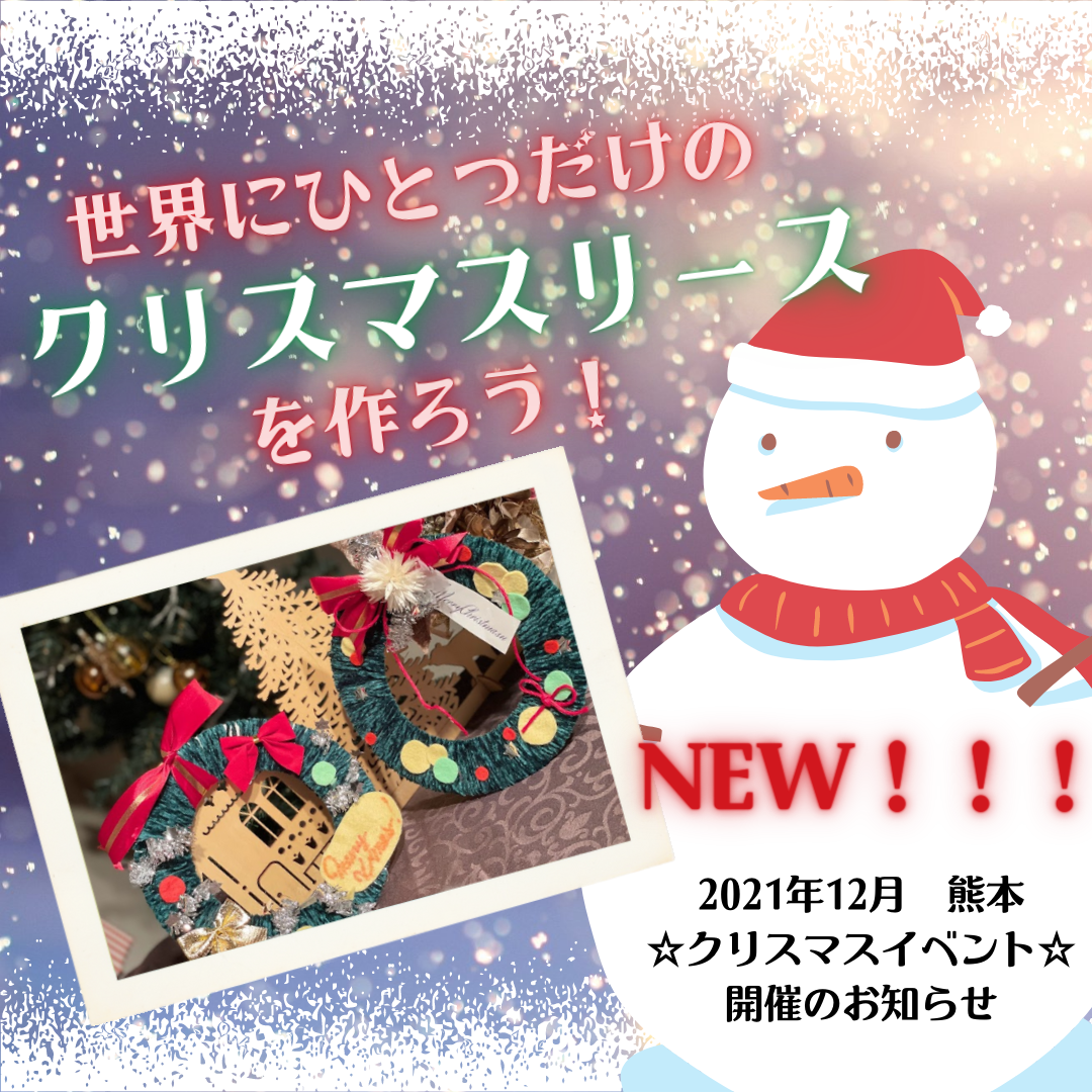 熊本のママ集まれ！ 2021クリスマスイベント (1)